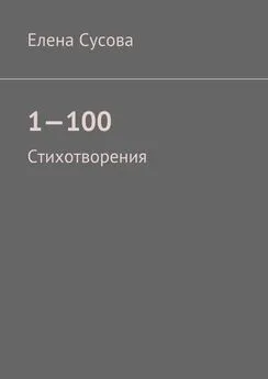 Елена Сусова - 1—100. Стихотворения