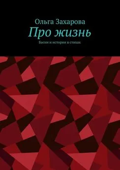 Ольга Захарова - Про жизнь. Басни и истории в стихах