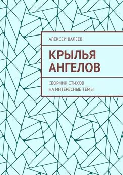 Алексей Валеев - Крылья ангелов. Сборник стихов на интересные темы