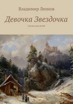 Владимир Леонов - Девочка Звездочка. Сказки для детей