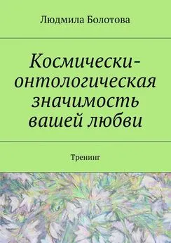 Людмила Болотова - Космически-онтологическая значимость вашей любви. Тренинг