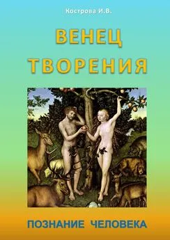 Ирина Кострова - Венец творения. Познание человека