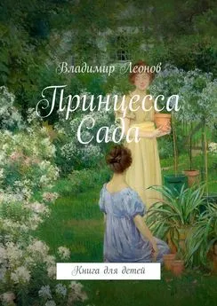 Владимир Леонов - Принцесса Сада. Книга для детей