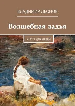 Владимир Леонов - Волшебная ладья. Книга для детей