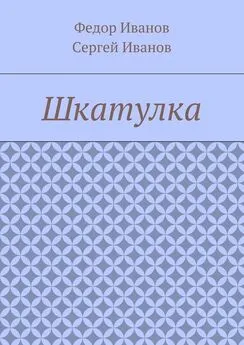 Федор Иванов - Шкатулка