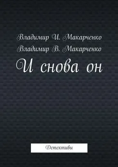 Владимир Макарченко - И снова он. Детективы