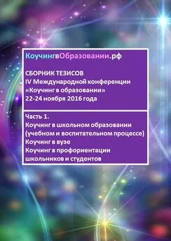 Светлана Тимощук - Сборник тезисов IV Международной конференции «Коучинг в образовании» 22–24 ноября 2016 года. Часть 1. Коучинг в школьном образовании (учебном и воспитательном процессе). Коучинг в вузе. Коучинг в профориентации школьников и студентов