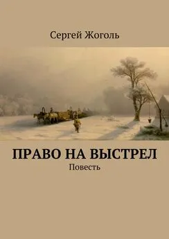 Сергей Жоголь - Право на выстрел. Повесть