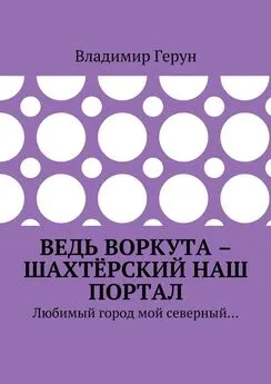 Владимир Герун - Ведь Воркута – шахтёрский наш портал. Любимый город мой северный…