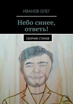 Олег Иванов - Небо синее, ответь! Сборник стихов