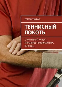 Сергей Уваров - Теннисный локоть. Спортивный аспект проблемы, профилактика, лечение