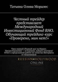 Татьяна Олива Моралес - Честный трейдер представляет Международный Инвестиционный Фонд RHO. Обучающий трейдинг-курс «Проверено, мин нет!». Урок первый (Первый шаг на бирже). Предостережение – осторожно, найден лохотрон! Отчет о проделанной работе по зачис