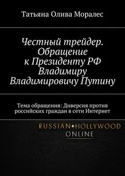 Татьяна Олива Моралес - Честный трейдер. Обращение к Президенту РФ Владимиру Владимировичу Путину. Тема обращения: Диверсия против российских граждан в сети Интернет