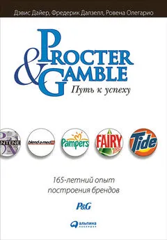 Фредерик Далзелл - Procter &amp; Gamble. Путь к успеху: 165-летний опыт построения брендов