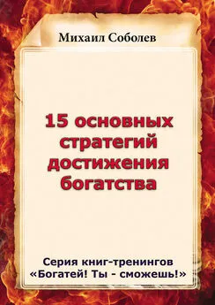 Михаил Соболев - 15 основных стратегий достижения богатства