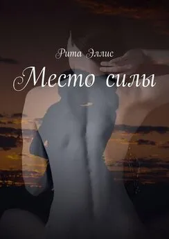 Рита Эллис - Место силы