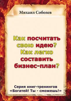 Михаил Соболев - Как посчитать свою идею? Как легко составить бизнес-план?