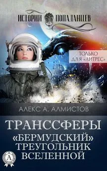 Алекс А. Алмистов - Транссферы. «Бермудский» треугольник Вселенной