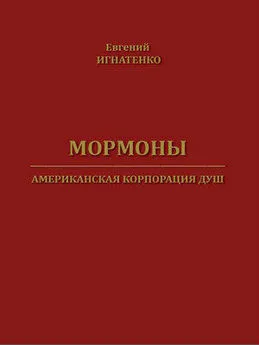 Евгений Игнатенко - Мормоны. Американская корпорация душ