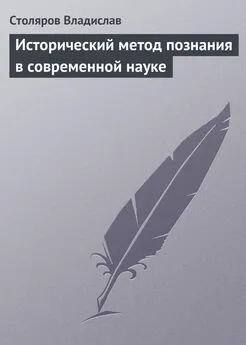 Владислав Столяров - Исторический метод познания в современной науке