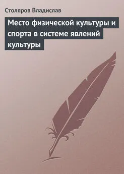 Владислав Столяров - Место физической культуры и спорта в системе явлений культуры