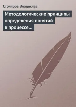 Владислав Столяров - Методологические принципы определения понятий в процессе научного исследования физической культуры и спорта