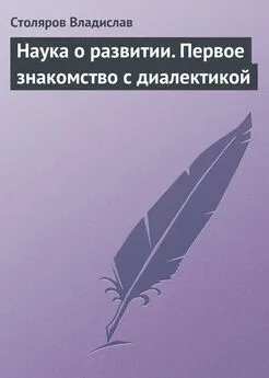 Владислав Столяров - Наука о развитии. Первое знакомство с диалектикой