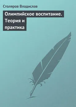 Владислав Столяров - Олимпийское воспитание. Теория и практика