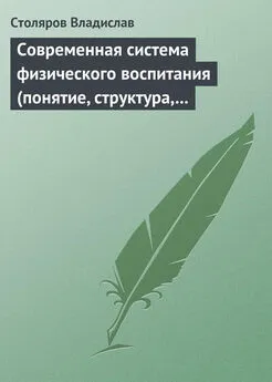 Владислав Столяров - Современная система физического воспитания (понятие, структура, методы)