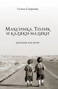 Галина Смирнова - Максимка, Толик и каляки-маляки (сборник)