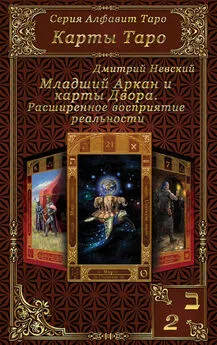 Дмитрий Невский - Карты Таро. Младшие Арканы и карты Двора. Расширенное восприятие реальности