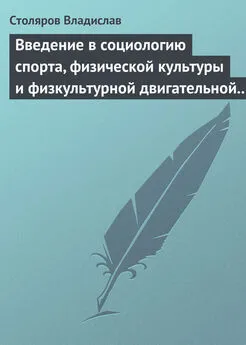 Владислав Столяров - Введение в социологию спорта, физической культуры и физкультурной двигательной деятельности