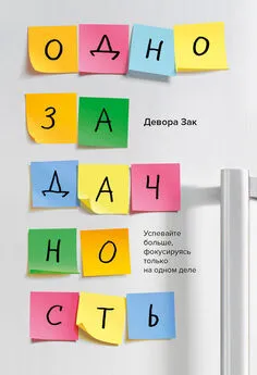 Девора Зак - Однозадачность. Успевайте больше, фокусируясь только на одном деле