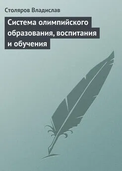 Владислав Столяров - Система олимпийского образования, воспитания и обучения