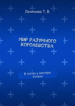 Татьяна Лачинова - Мир Разумного Королевства. В гостях у мистера Успеха