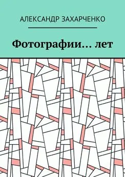 Александр Захарченко - Фотографии… лет