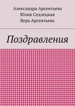 Вера Арсентьева - Поздравления