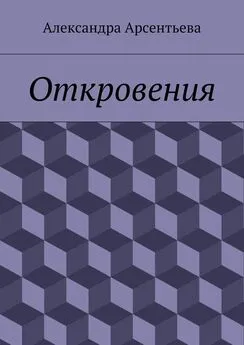 Александра Арсентьева - Откровения