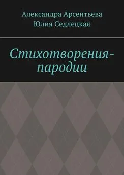 Юлия Седлецкая - Стихотворения-пародии