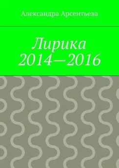 Александра Арсентьева - Лирика 2014—2016