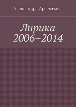 Александра Арсентьева - Лирика 2006–2014