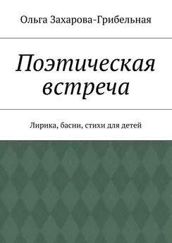 Ольга Захарова-Грибельная - Поэтическая встреча. Лирика, басни, стихи для детей