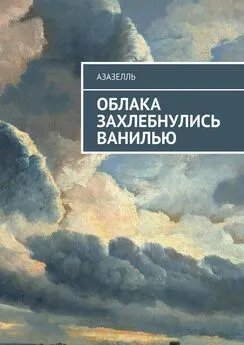 Азазелль - Облака захлебнулись ванилью