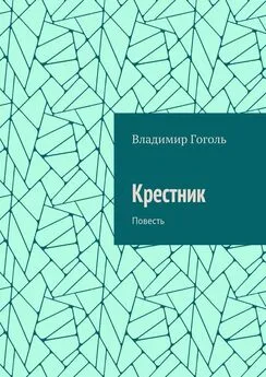 Владимир Гоголь - Крестник. Повесть