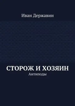 Иван Державин - Сторож и хозяин. Антиподы