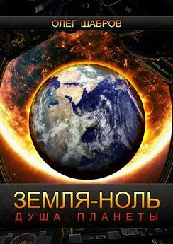 Олег Шабров - Земля-ноль. Душа планеты
