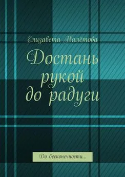 Елизавета Налётова - Достань рукой до радуги. До бесконечности…