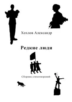 Александр Хохлов - Редкие люди. Сборник стихотворений