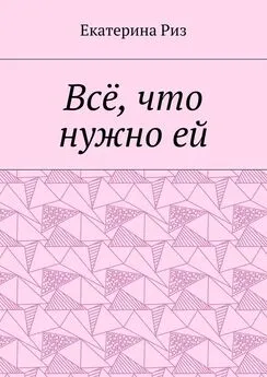 Екатерина Риз - Всё, что нужно ей