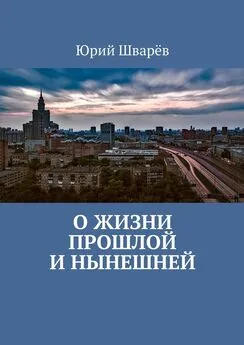 Юрий Шварёв - О жизни прошлой и нынешней